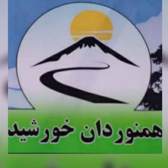 🌞 کانال طبیعتگردی همنوردان خورشید 🌞