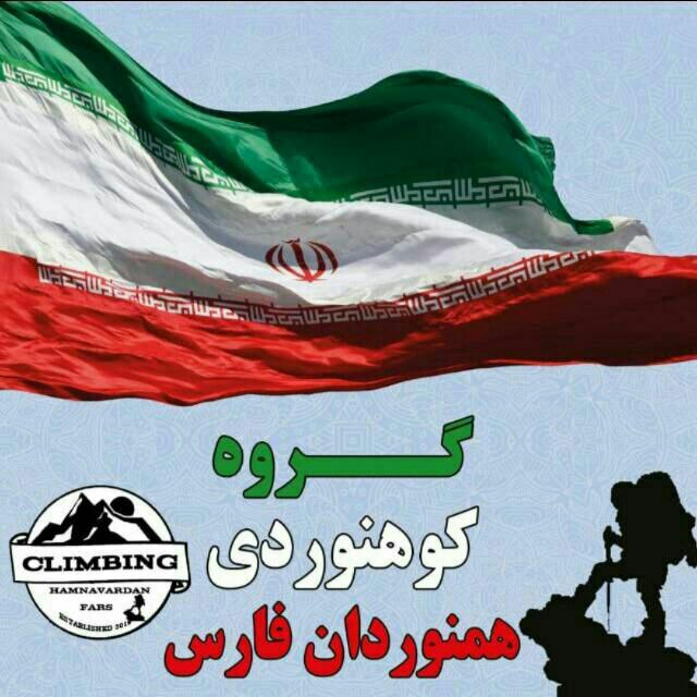 گروه کوهنوردی همنوردان فارس