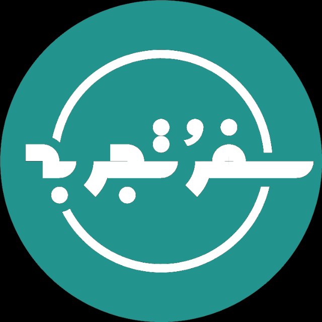 سفر و تجربه