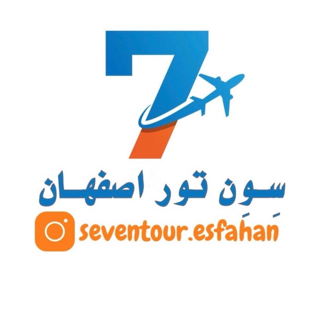 سِوِن تور اصفهان