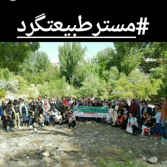 سفرهای مسترطبیعتگرد