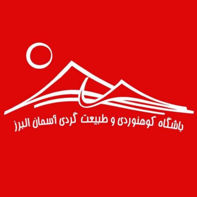 باشگاه کوهنوردی و طبیعتگردی آسمان البرز