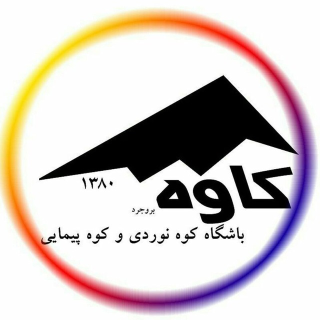 باشگاه کوهنوردی کاوه بروجرد