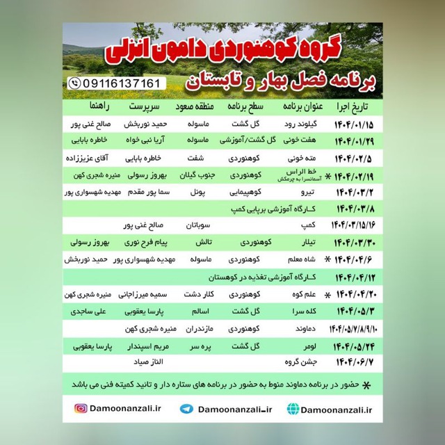 گروه کوهنوردی دامون انزلی