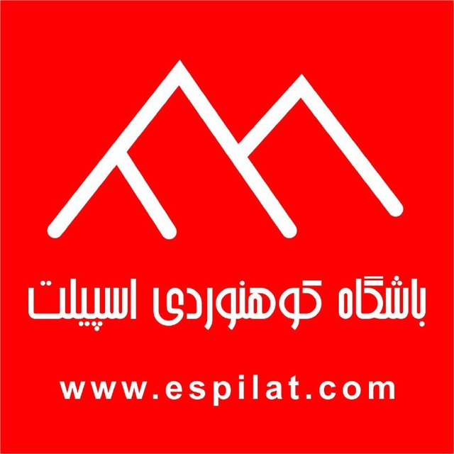 🍀باشگاه کوهنوردی اسپیلت🍀