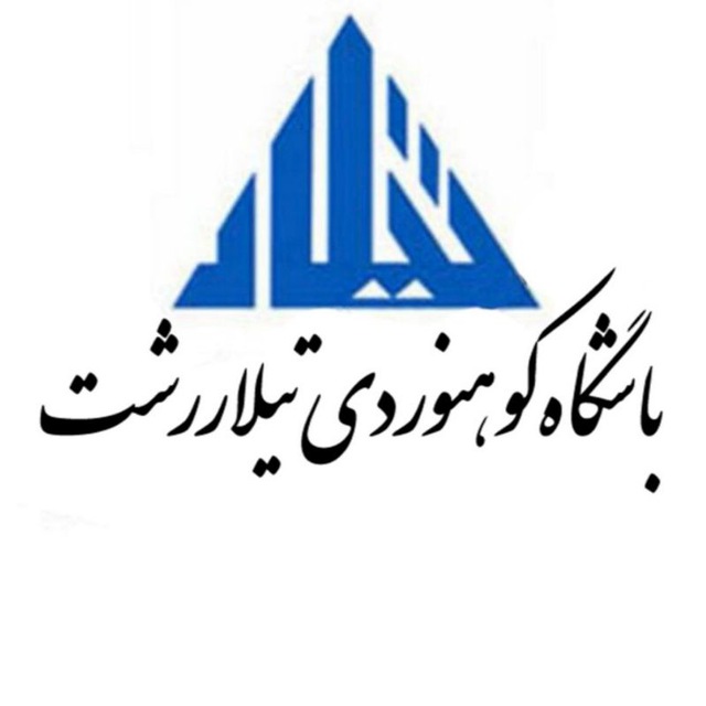 باشگاه کوهنوردی تیلار رشت