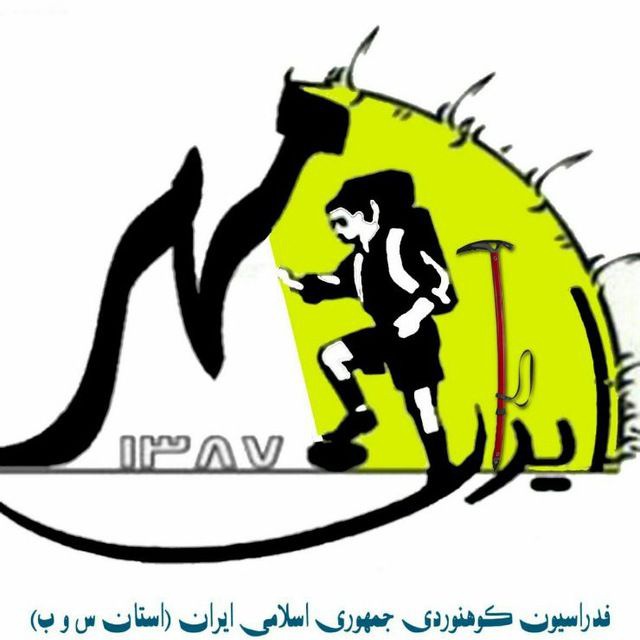 خانه کوهنوردان زاهدان(گروه کوهنوردی ایرانمهر)