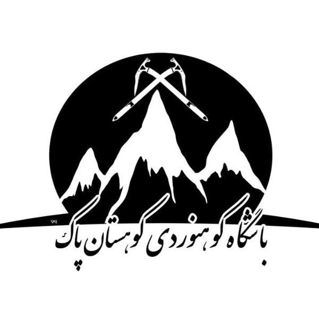 باشگاه کوهنوردی کوهستان پاک
