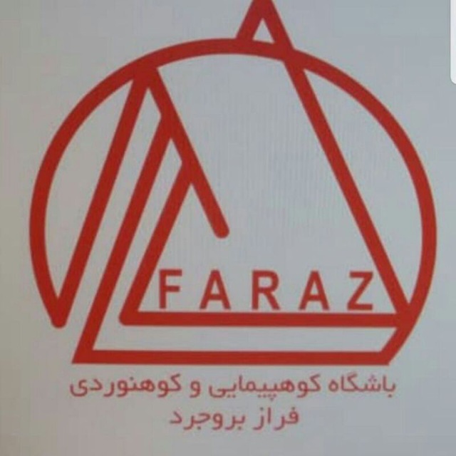 باشگاه کوهنوردی فراز بروجرد