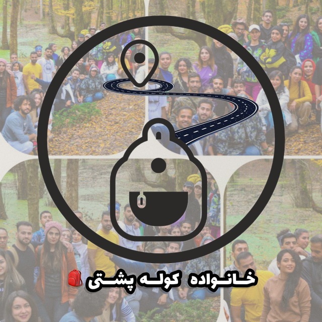 کانال خانواده کوله پشتی🎒😍 تور/ ایونت دوستانه/تهران/البرز