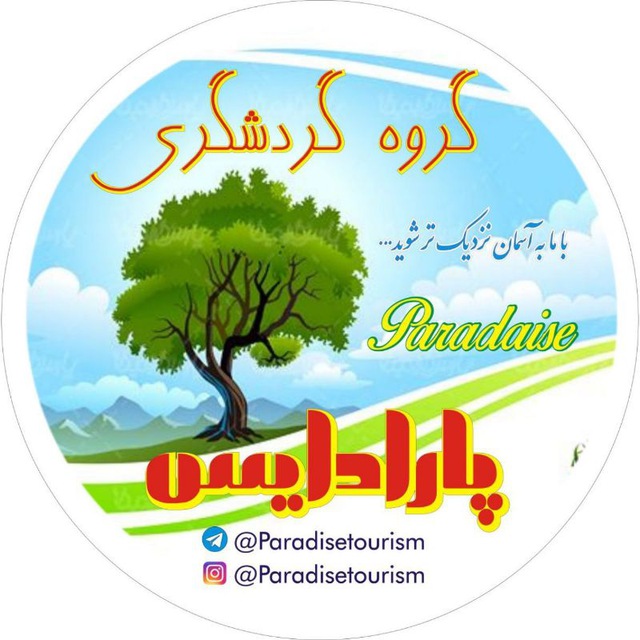 گروه گردشگری پارادایس