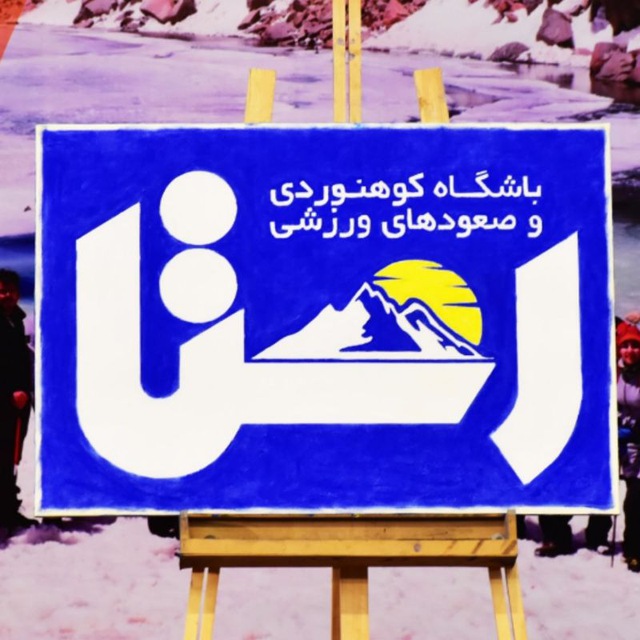 باشگاه کوهنوردی رستا