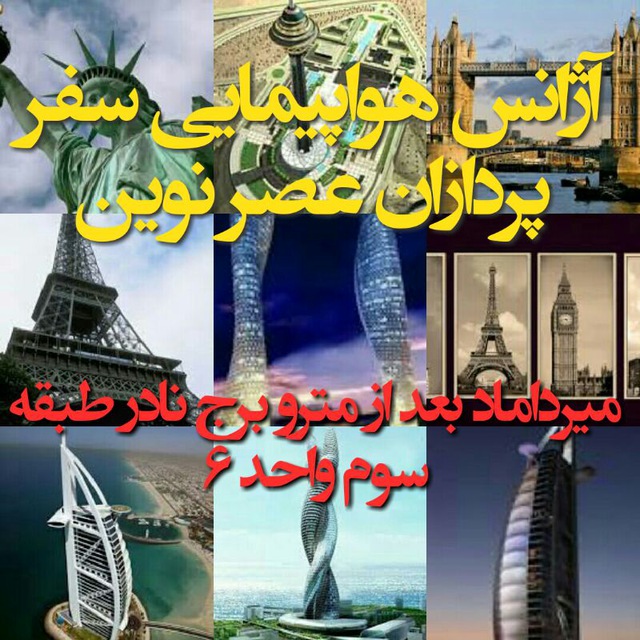 اژانس هواپیمایی سفر پردازان عصر نوین