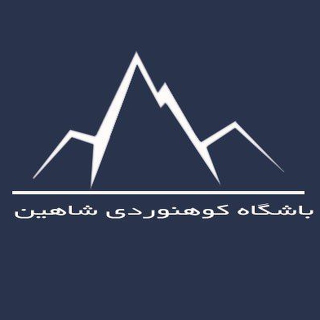 باشگاه کوهنوردی،سنگنوردی و غارنوردی شاهین اراک