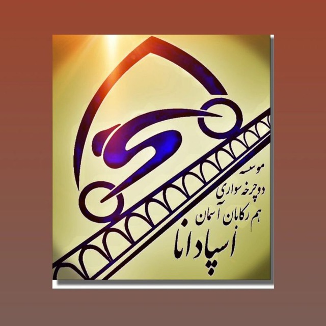 موسسه هم رکابان اسپادانا