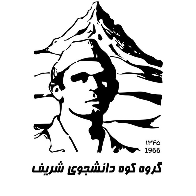 گروه کوه دانشجوی شریف