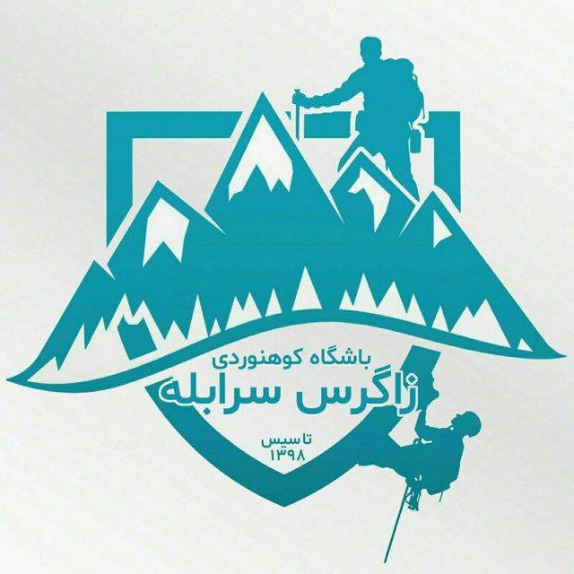 باشگاه کوهنوردی و دره نوردی زاگرس