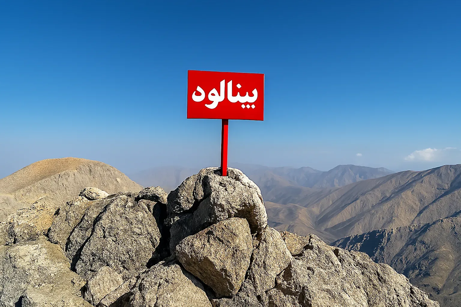 صعود قله بینالود