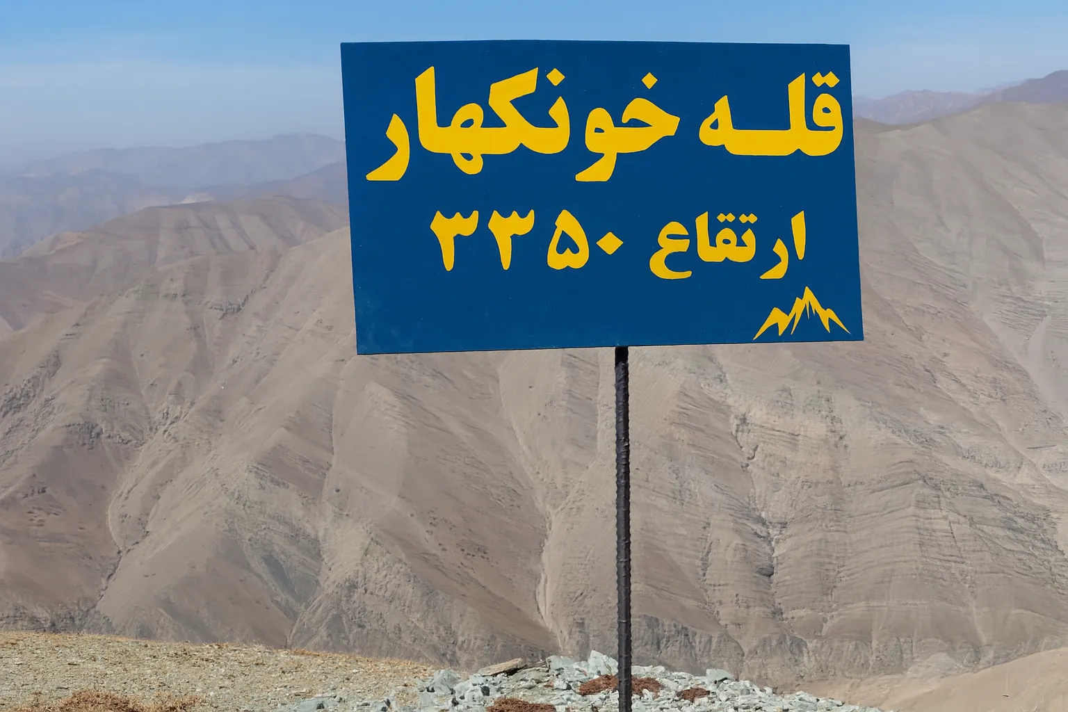 صعود قله خونکهار