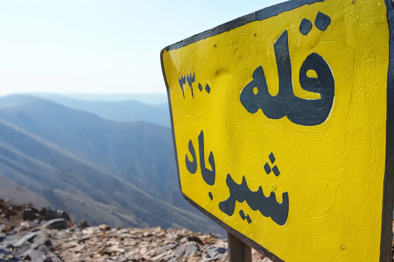 صعود قله شیرباد